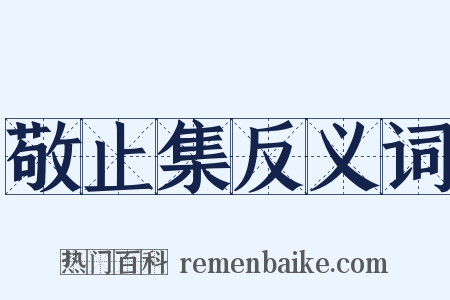 敬止集反义词是什么意思的图片
